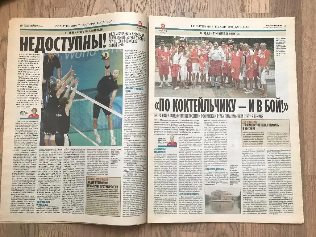 Советский Спорт 2008 (8 августа) / Спецвыпуск Олимпиада Пекин 4