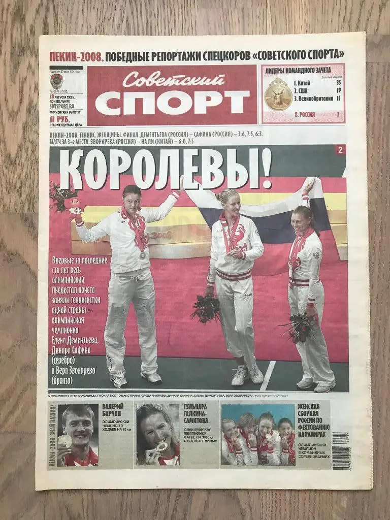 Советский Спорт 2008 (18 августа) / Теннис Олимпиада Пекин
