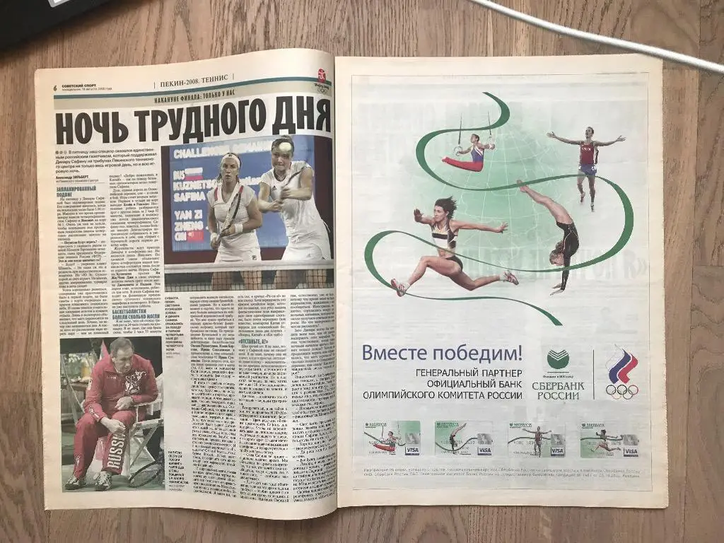 Советский Спорт 2008 (18 августа) / Теннис Олимпиада Пекин 3