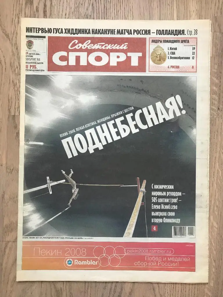 Советский Спорт 2008 (19 августа) / Исинбаева Олимпиада Пекин