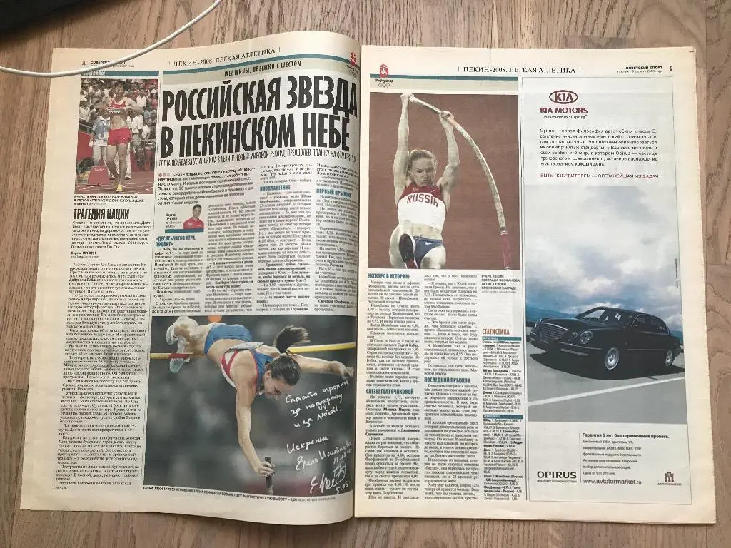 Советский Спорт 2008 (19 августа) / Исинбаева Олимпиада Пекин 2