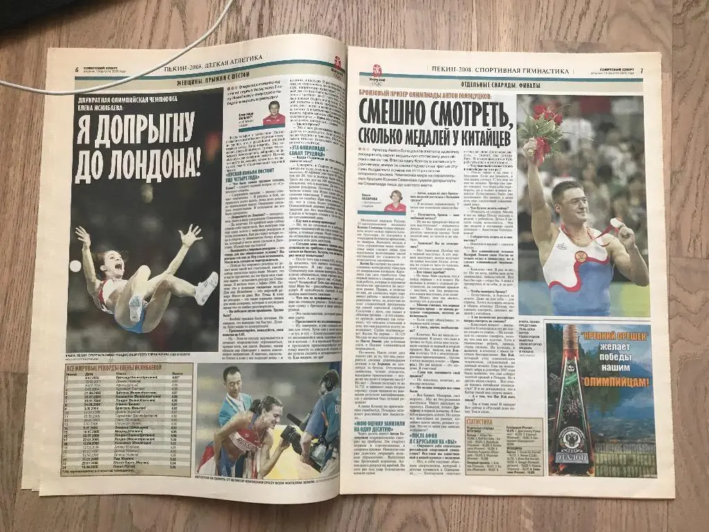 Советский Спорт 2008 (19 августа) / Исинбаева Олимпиада Пекин 3
