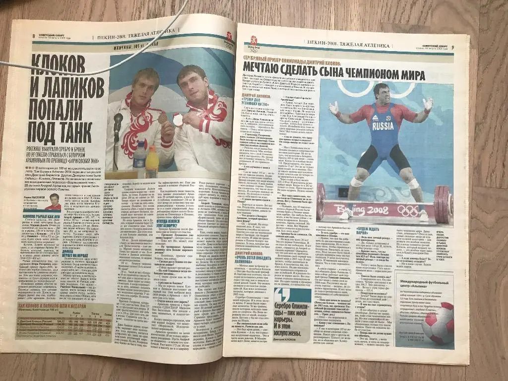 Советский Спорт 2008 (19 августа) / Исинбаева Олимпиада Пекин 4