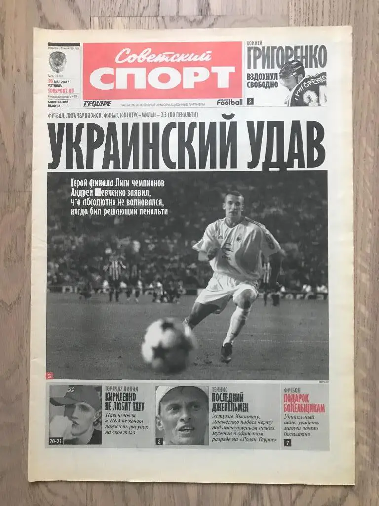 Советский Спорт 2003 (30 мая) / Финал Лига Чемпионов Ювентус Милан