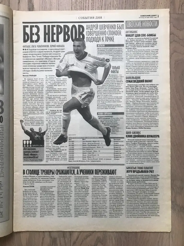 Советский Спорт 2003 (30 мая) / Финал Лига Чемпионов Ювентус Милан 1