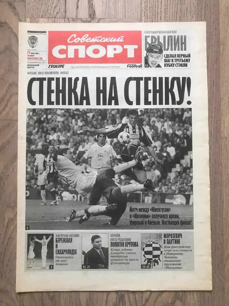 Советский Спорт 2003 (29 мая) / Финал Лига Чемпионов Ювентус Милан