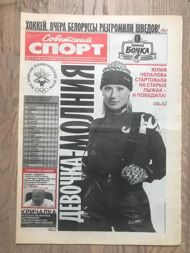 Советский Спорт 2002 (21 февраля) / Олимпиада 2002 / Юлия Чепалова