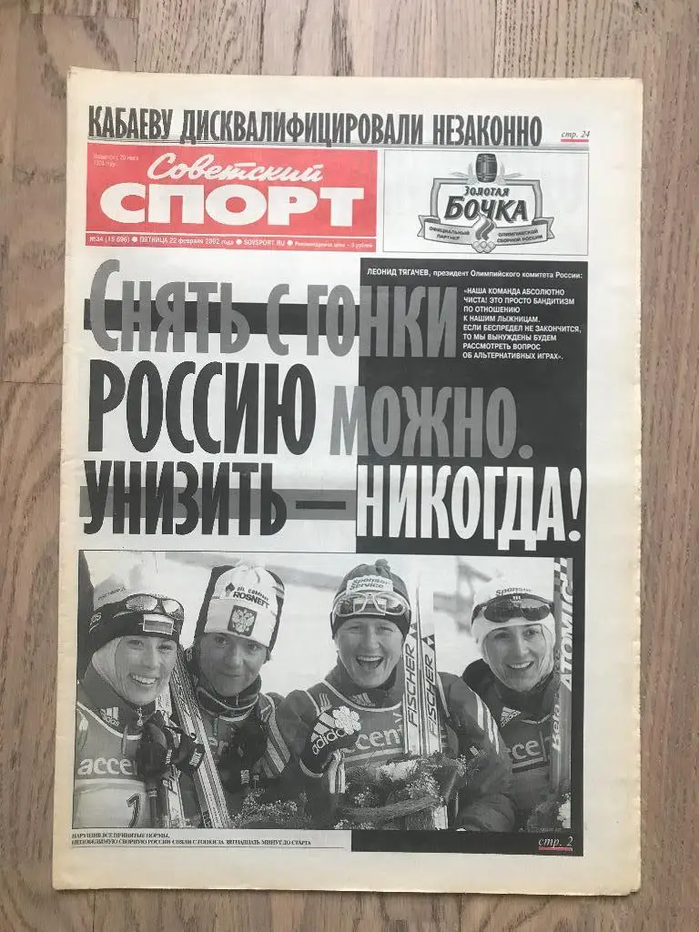 Советский Спорт 2002 (22 февраля) / Олимпиада 2002 / Скандал Биатлон