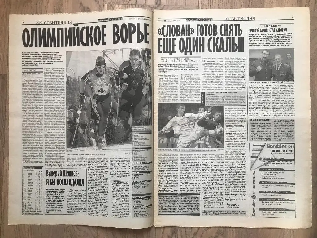 Советский Спорт 2002 (22 февраля) / Олимпиада 2002 / Скандал Биатлон 1