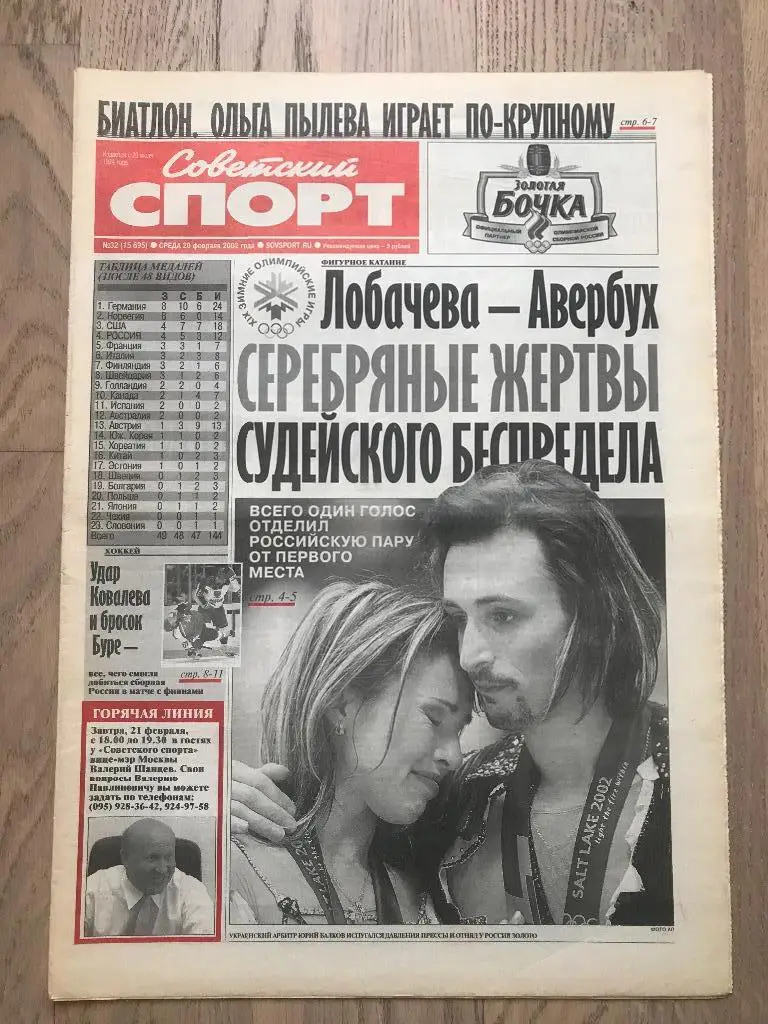 Советский Спорт 2002 (20 февраля) / Олимпиада 2002 / Скандал Фигурное катание
