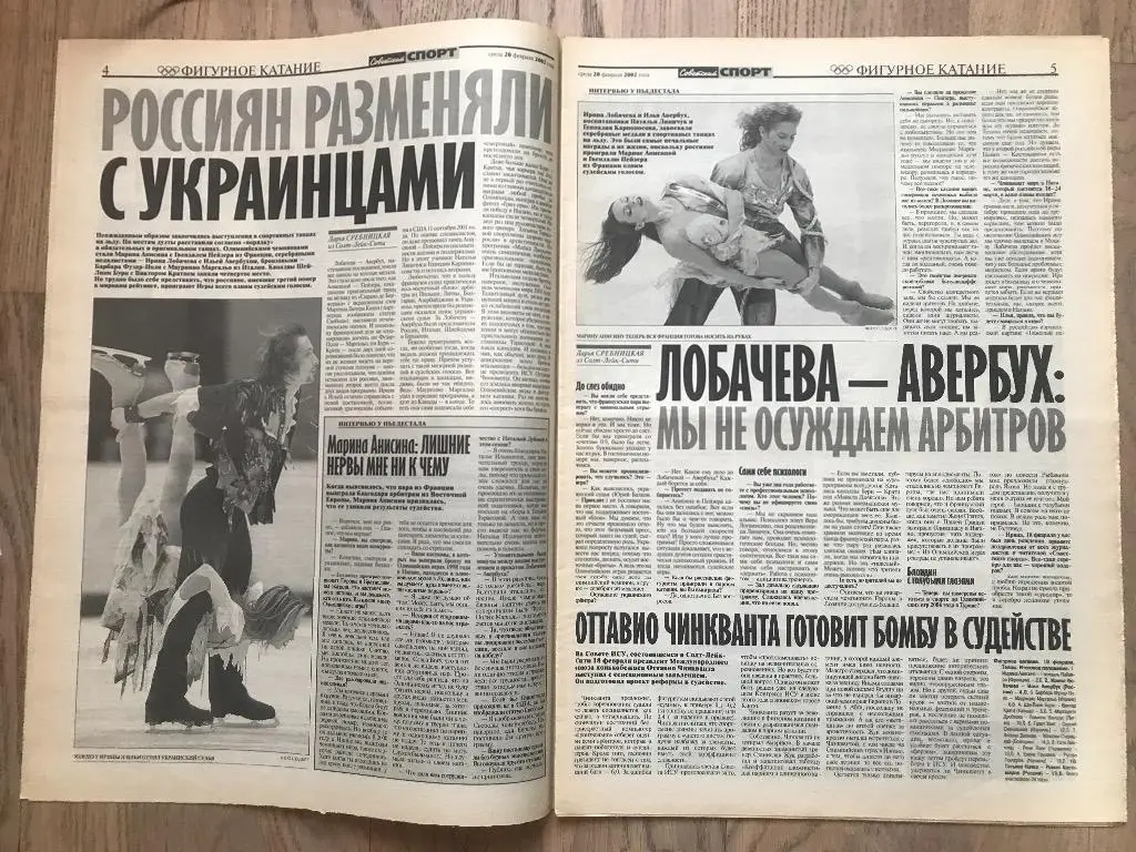 Советский Спорт 2002 (20 февраля) / Олимпиада 2002 / Скандал Фигурное катание 2