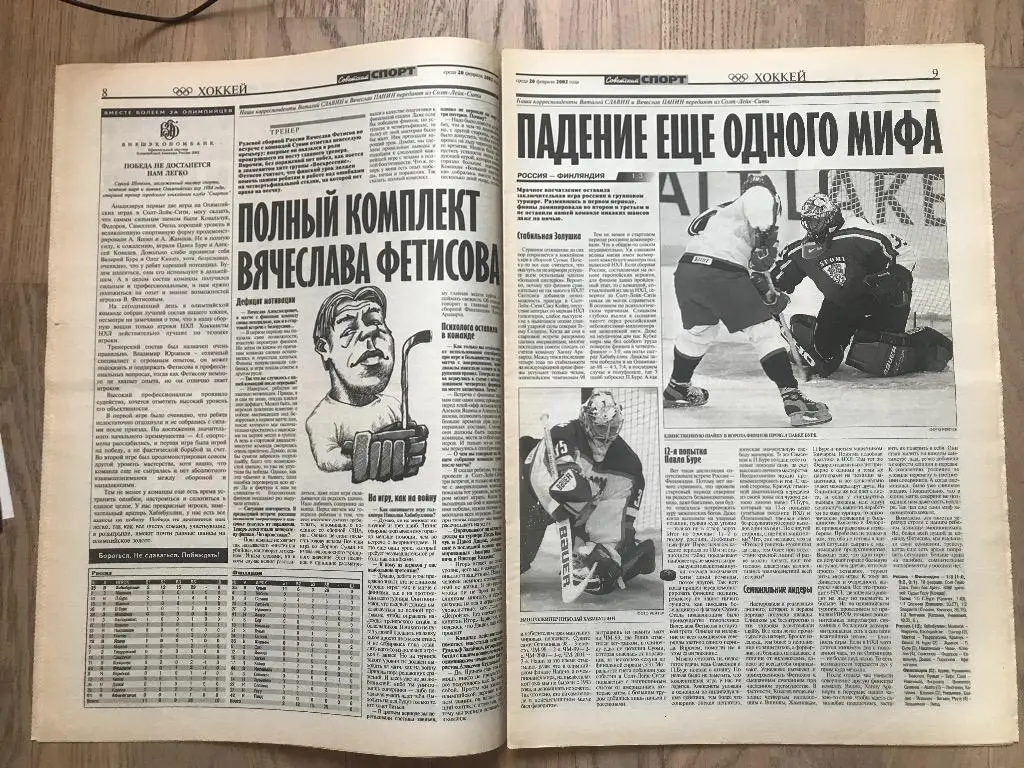 Советский Спорт 2002 (20 февраля) / Олимпиада 2002 / Скандал Фигурное катание 4