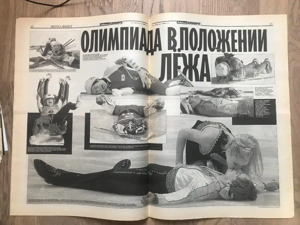 Советский Спорт 2002 (20 февраля) / Олимпиада 2002 / Скандал Фигурное катание 6