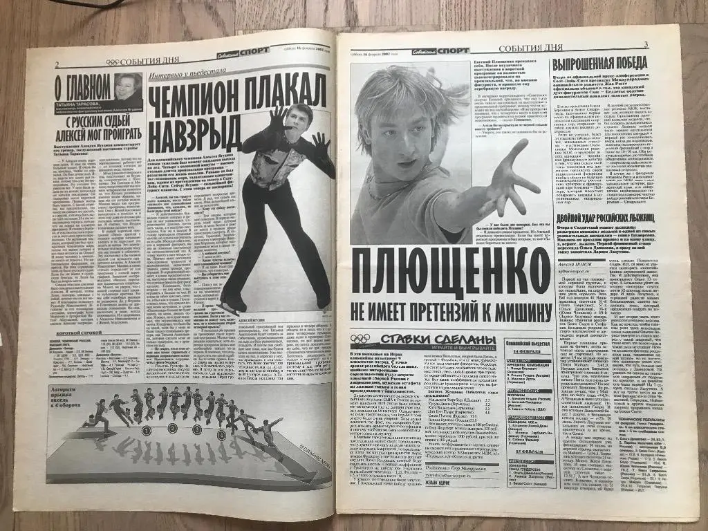 Советский Спорт 2002 (16 февраля) / Олимпиада 2002 / Ягудин, Плющенко 1