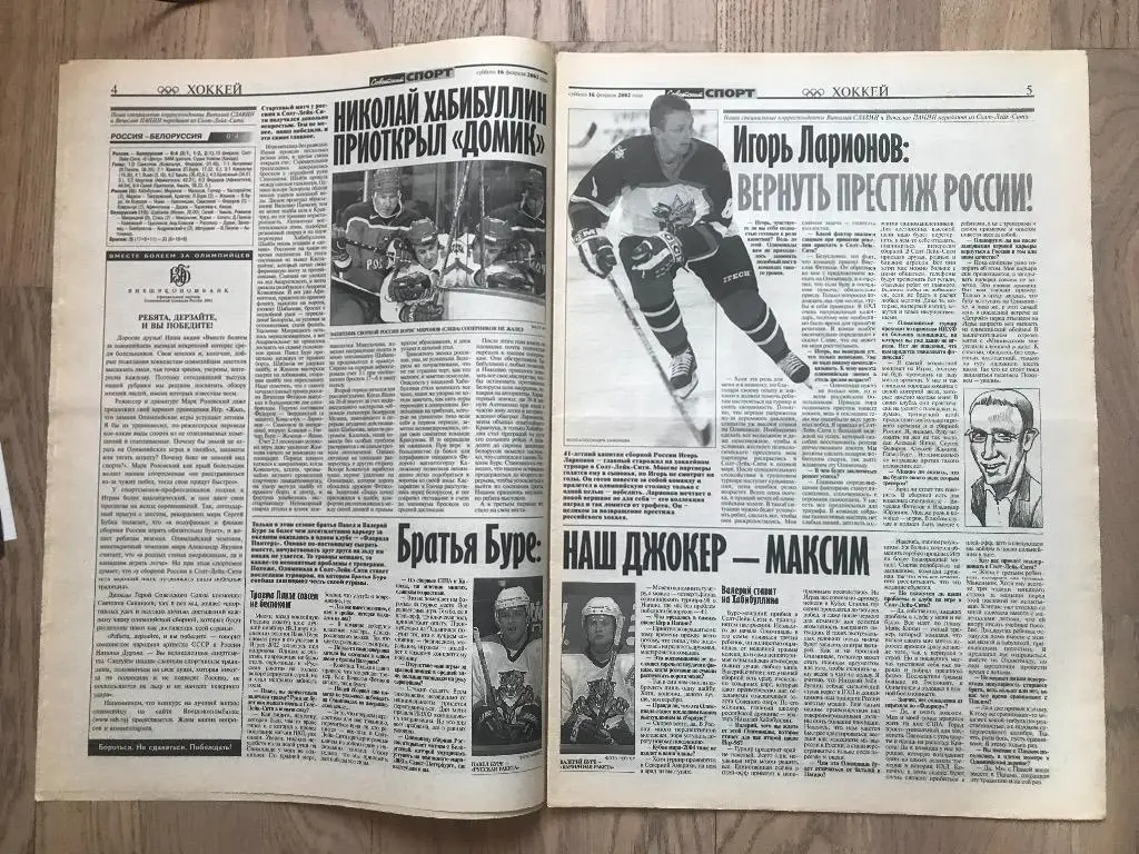 Советский Спорт 2002 (16 февраля) / Олимпиада 2002 / Ягудин, Плющенко 2