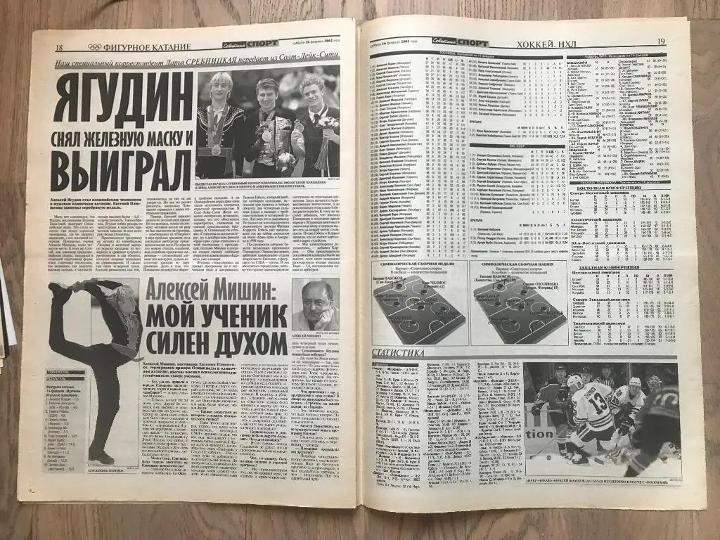 Советский Спорт 2002 (16 февраля) / Олимпиада 2002 / Ягудин, Плющенко 4