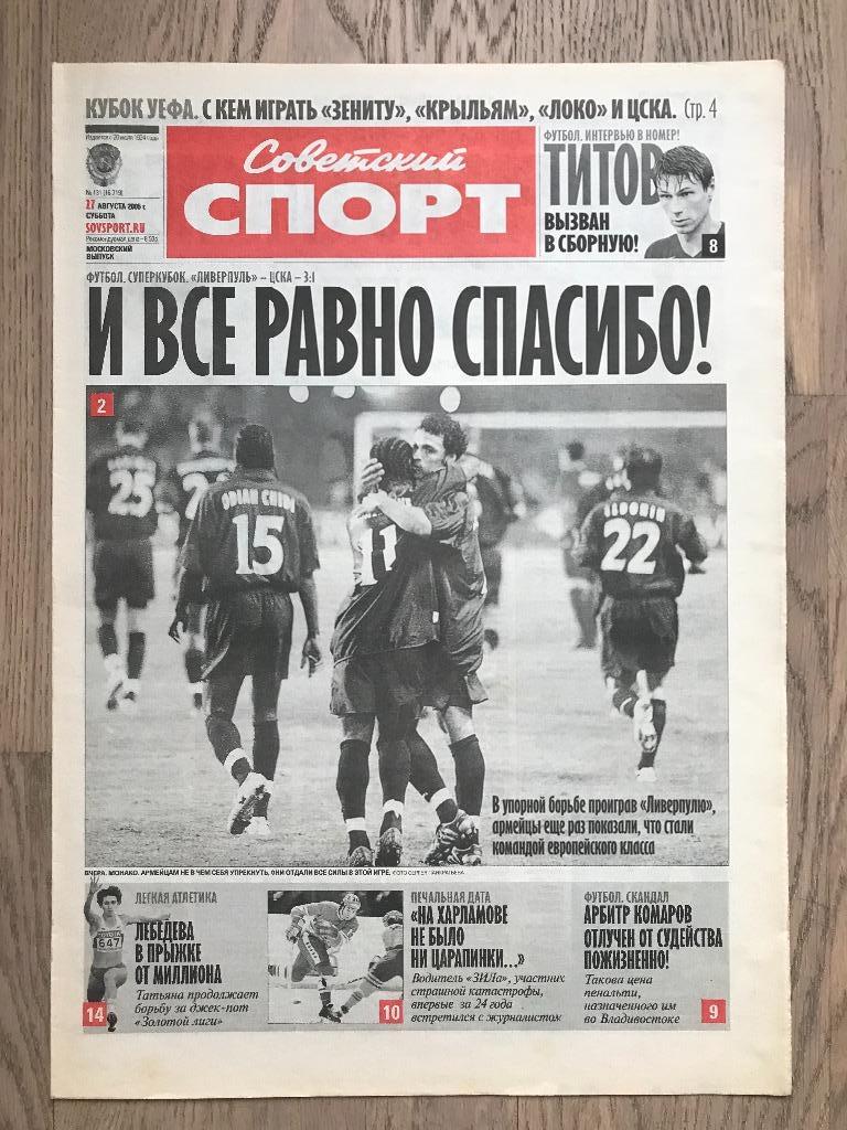 Советский Спорт 2005 (27 августа) / Суперкубок УЕФА Ливерпуль ЦСКА, Харламов