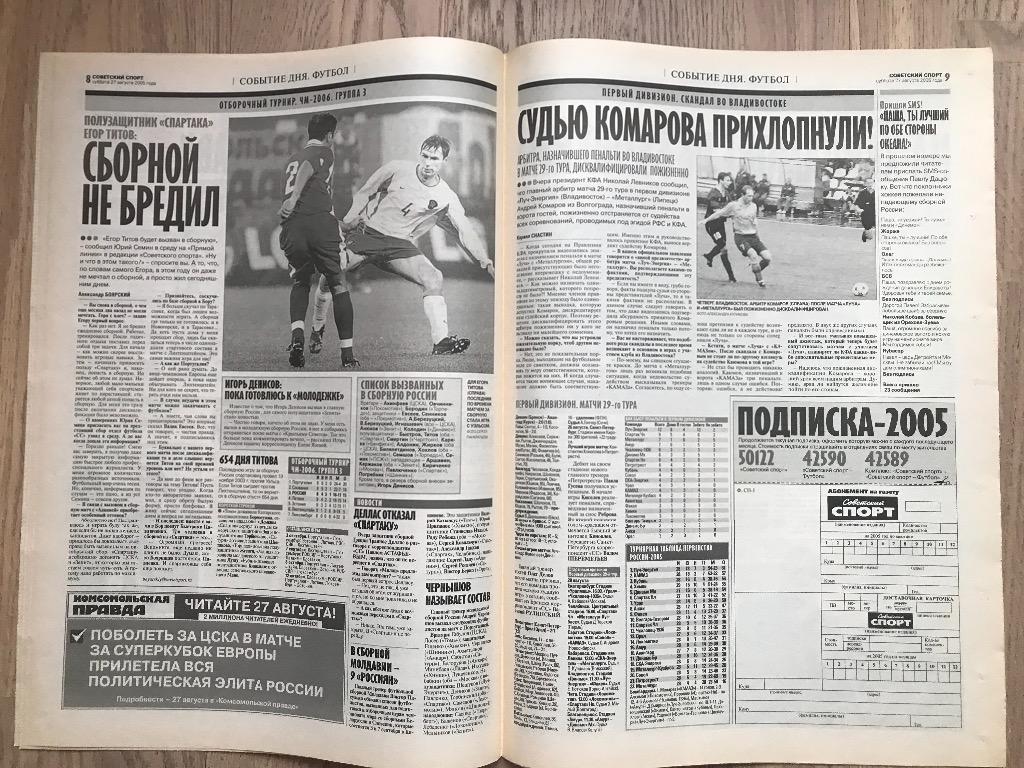 Советский Спорт 2005 (27 августа) / Суперкубок УЕФА Ливерпуль ЦСКА, Харламов 3