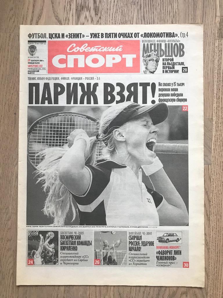 Советский Спорт 2005 (19 сентября) / Финал Кубок Федерации, теннис