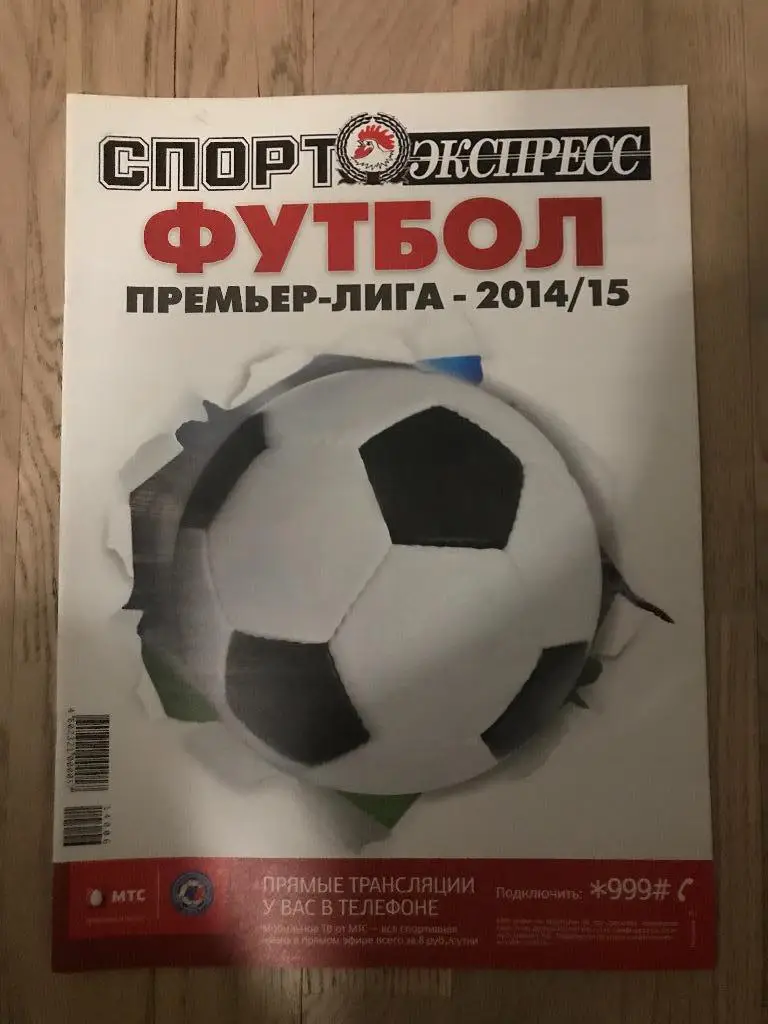 Советский Спорт Спецвыпуск / Чемпионат России 2014-15 (Премьер-Лига)