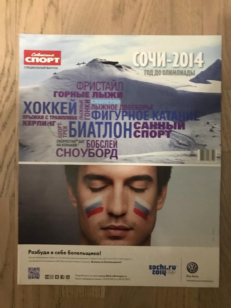 Советский Спорт Спецвыпуск / Олимпиада Сочи 2014