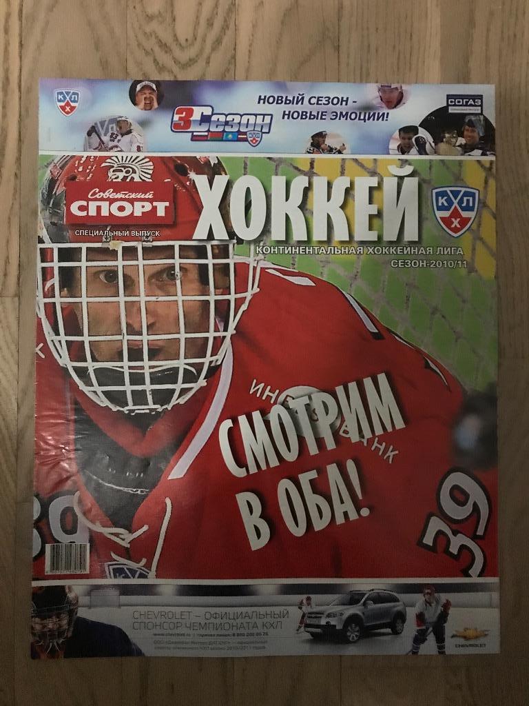 Советский Спорт Спецвыпуск / КХЛ 2010 2011