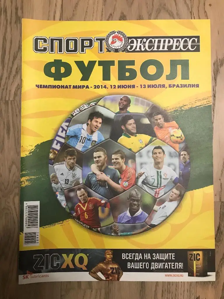 Чемпионат Мира 2014 (Спецвыпуск Спорт Экспересс)