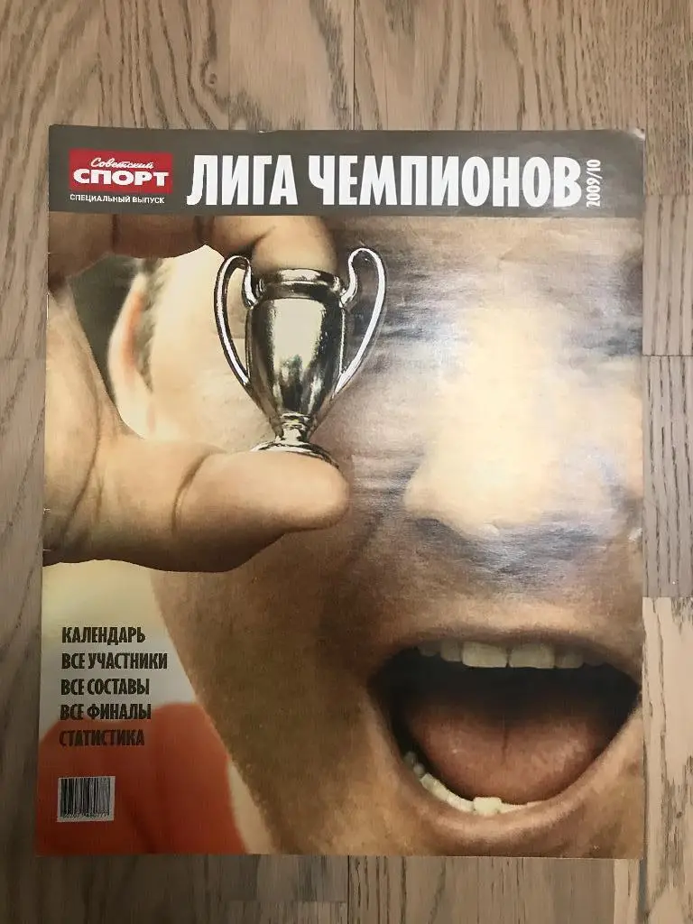 Лига Чемпионов 2009-2010 (Спецвыпуск Советский Спорт)