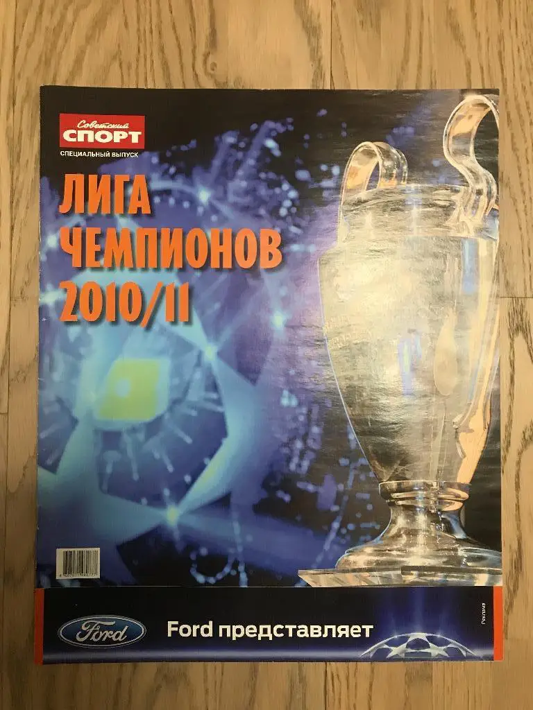 Лига Чемпионов 2010-2011 (Спецвыпуск Советский Спорт)