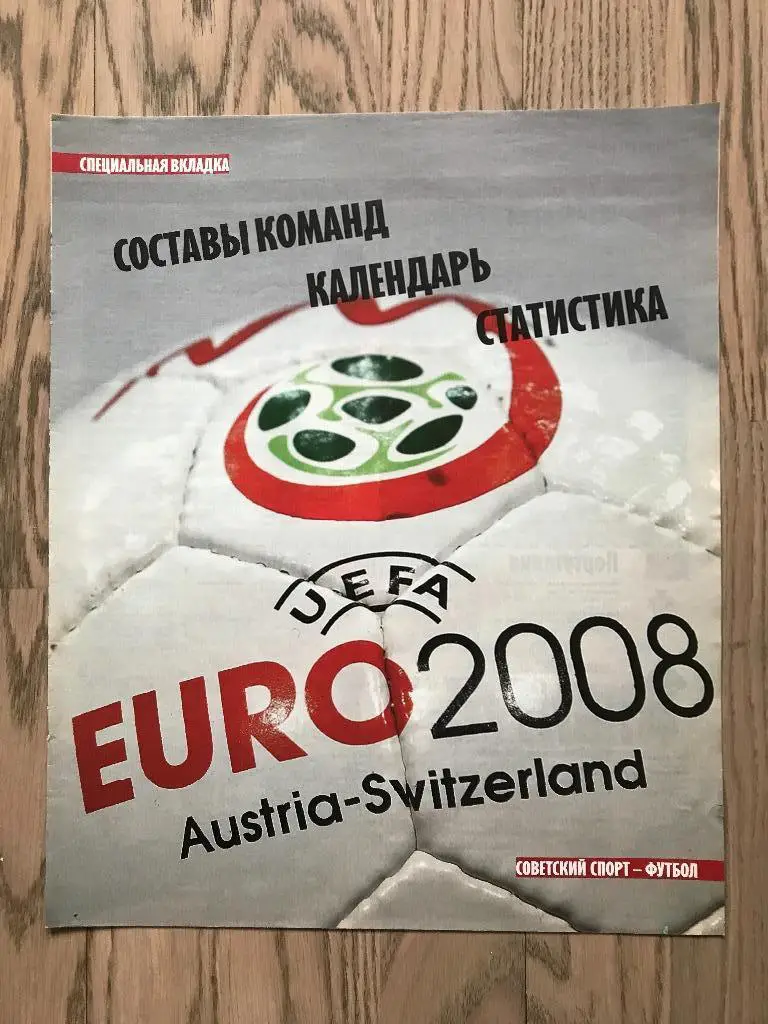 Чемпионат Европы, ЕВРО 2008 (Специальная вкладка (Спецвыпуск) Советский Спорт) 1