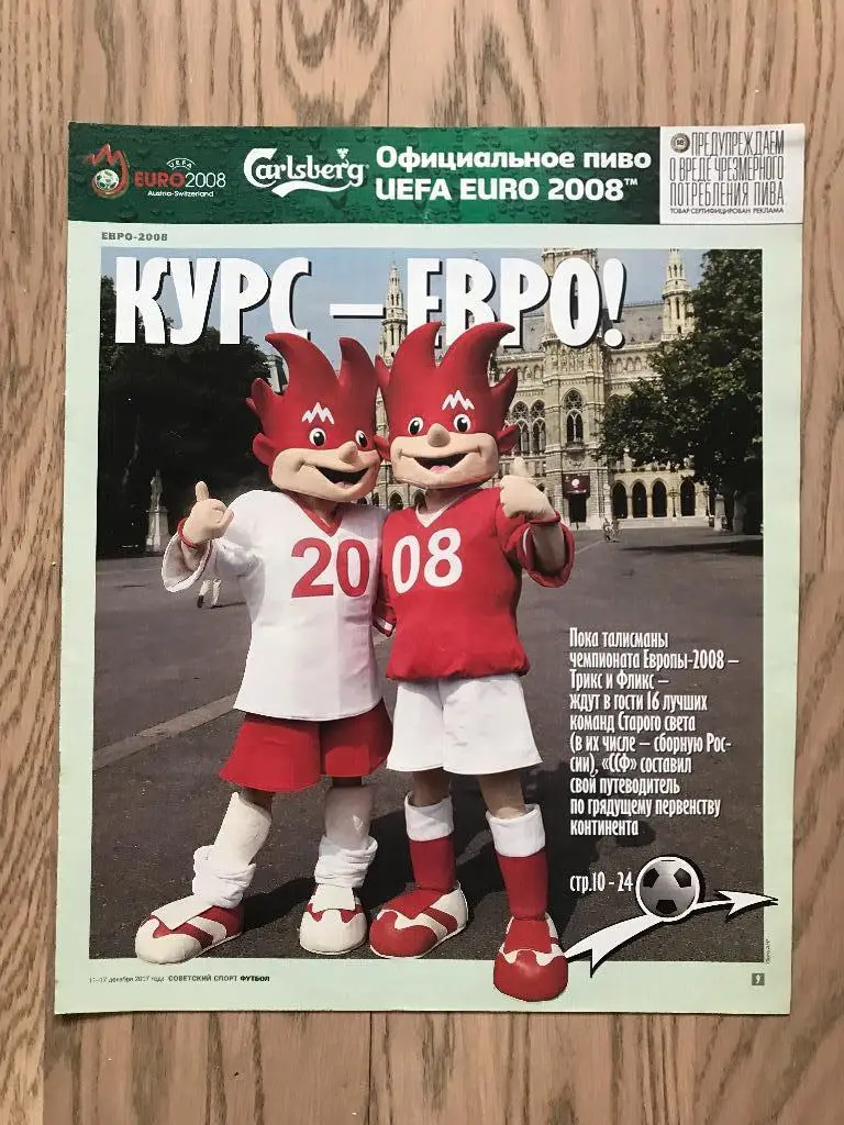 Чемпионат Европы, ЕВРО 2008 (Специальная вкладка (Спецвыпуск) Советский Спорт) 2