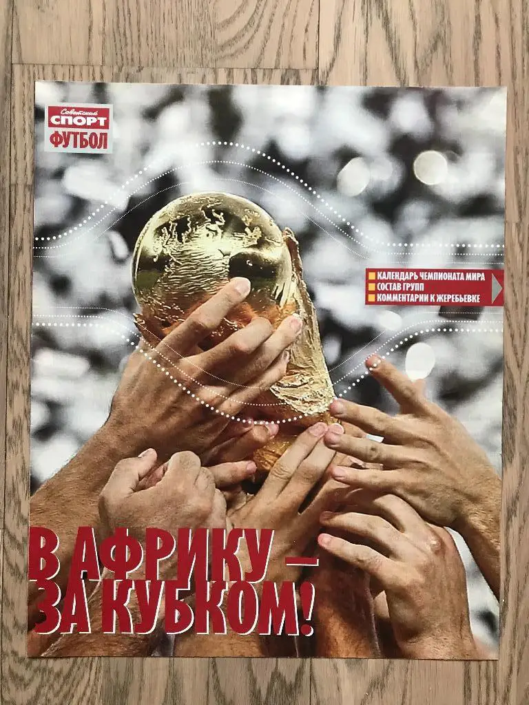 Чемпионат Мира 2010 (Специальная вкладка (Спецвыпуск) Советский Спорт)