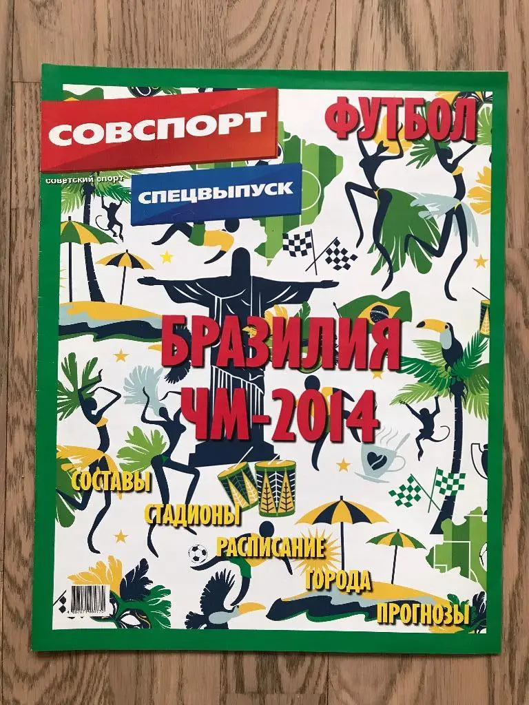 Чемпионат Мира 2014 (Спецвыпуск Советский Спорт)