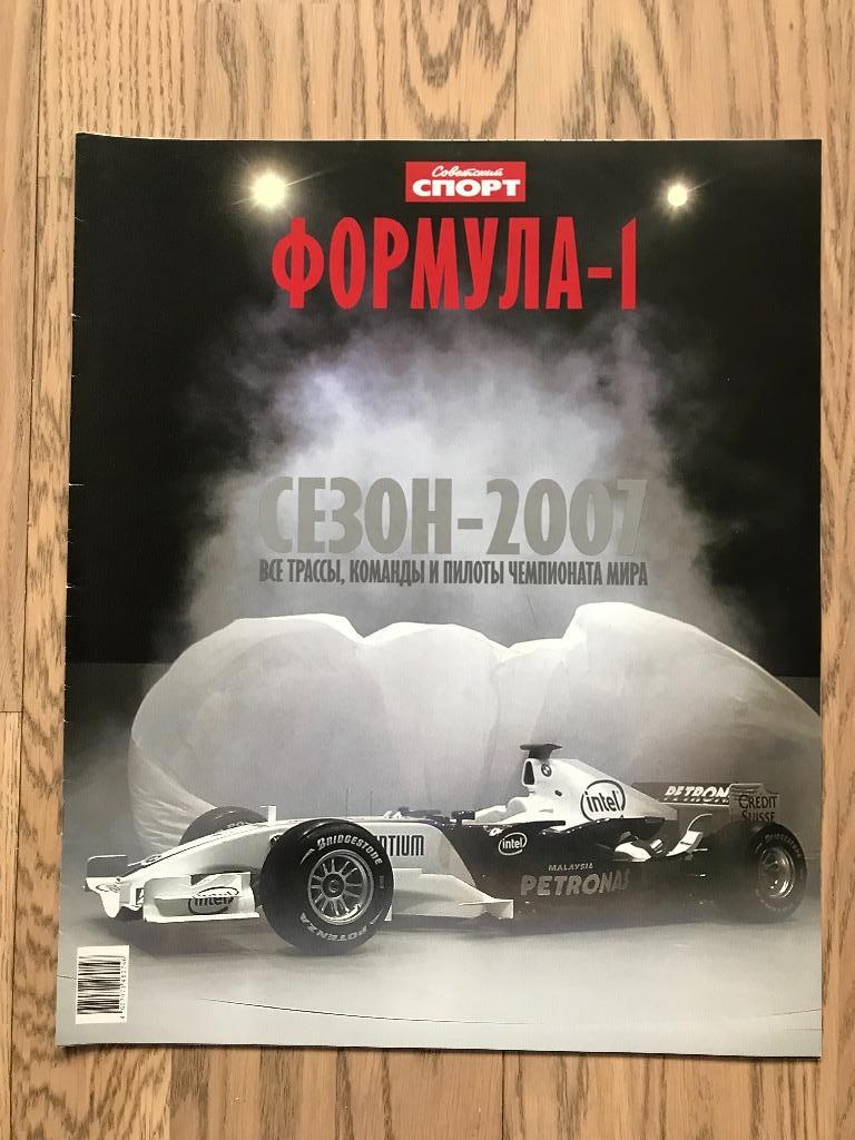 Формула 1, сезон 2007 (Спецвыпуск Советский Спорт)