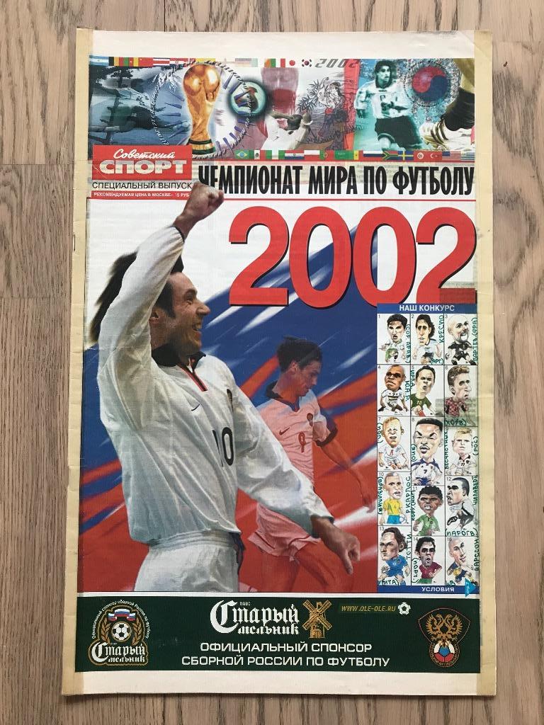 Чемпионат Мира 2002 (Спецвыпуск Советский Спорт)