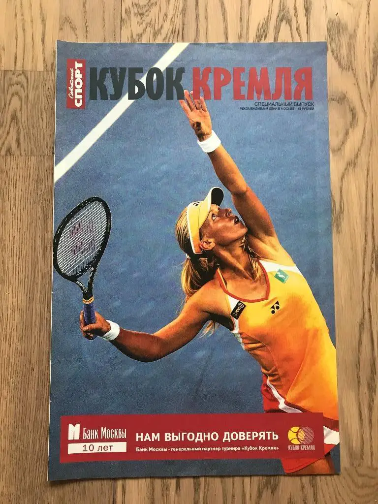 Кубок Кремля 2005 (Спецвыпуск Советский Спорт)