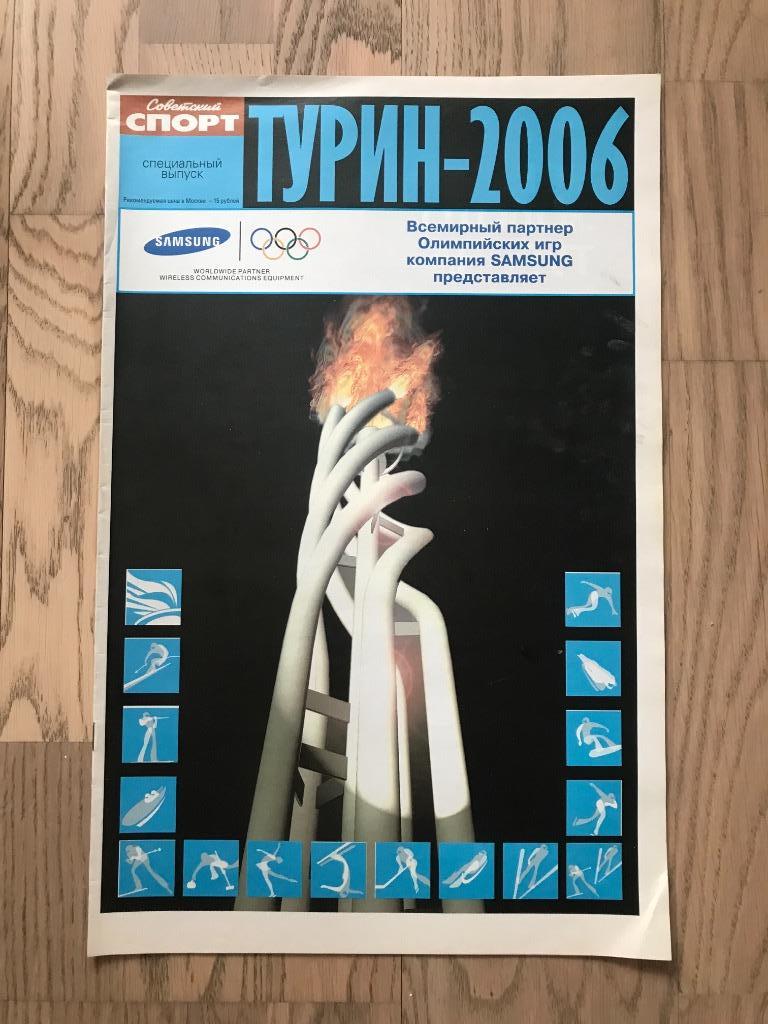Олимпиада 2006, Турин (Спецвыпуск Советский Спорт)