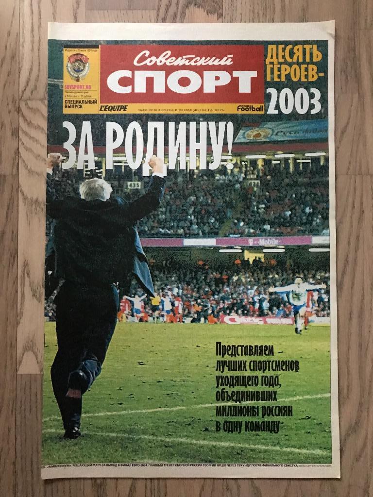 Итоги 2003 (Спецвыпуск Советский Спорт) / ЦСКА, Лига Чемпионов