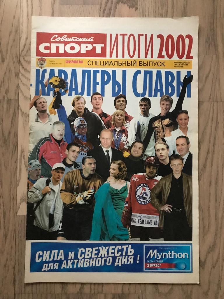Итоги 2002 (Спецвыпуск Советский Спорт) / Олимпиада, Лига Чемпионов