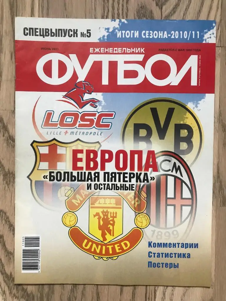 Англия, Испания, Италия, Германия, Франция (Еженедельник ФУТБОЛ, спецвыпуск) 1