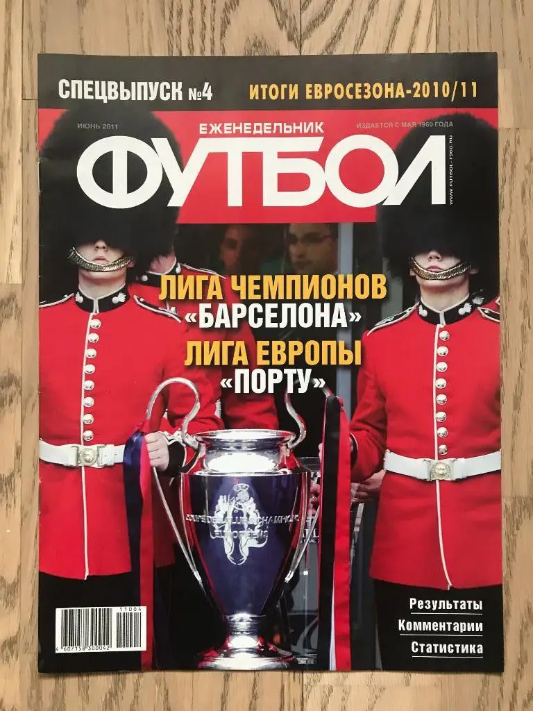 Лига Чемпионов, Лига Европы, 2010-11 (Еженедельник ФУТБОЛ, спецвыпуск)