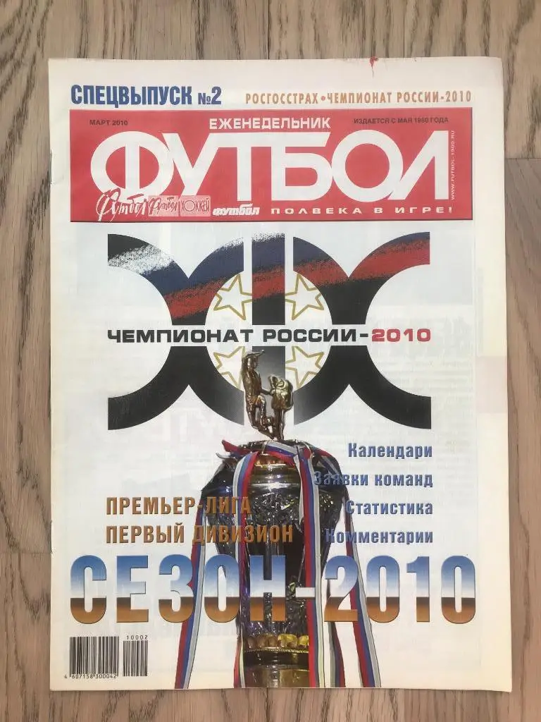 Чемпионат России 2010 (Еженедельник ФУТБОЛ, спецвыпуск)