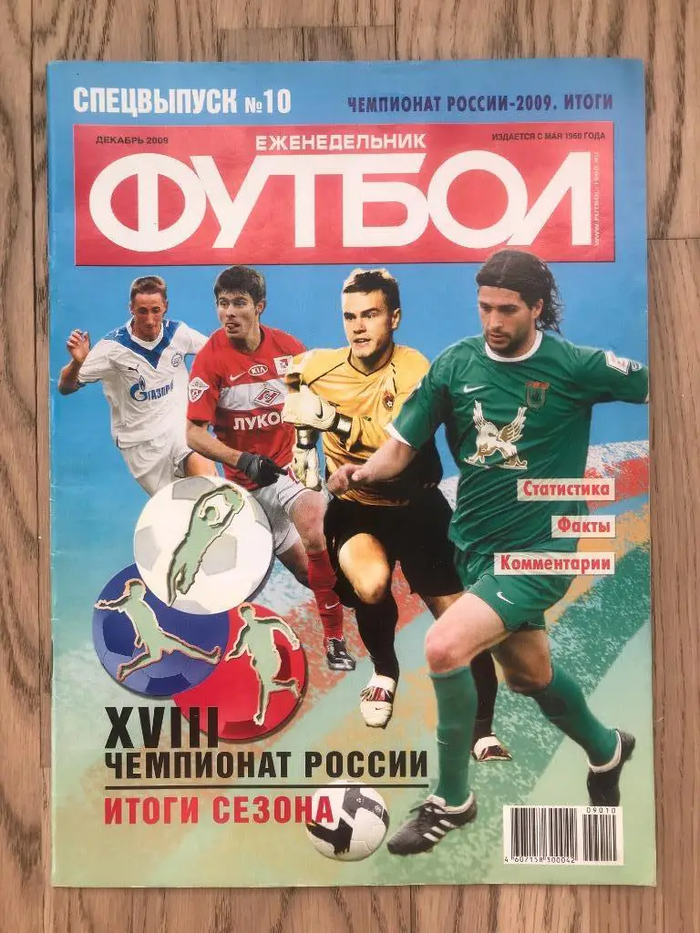Чемпионат России 2009. Итоги (Еженедельник ФУТБОЛ, спецвыпуск)