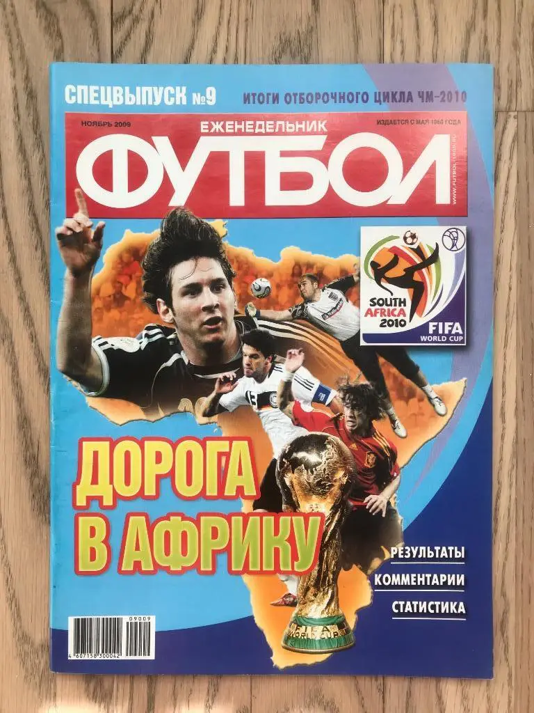 Чемпионат Мира 2010. Квалификация. Итоги (Еженедельник ФУТБОЛ, спецвыпуск)