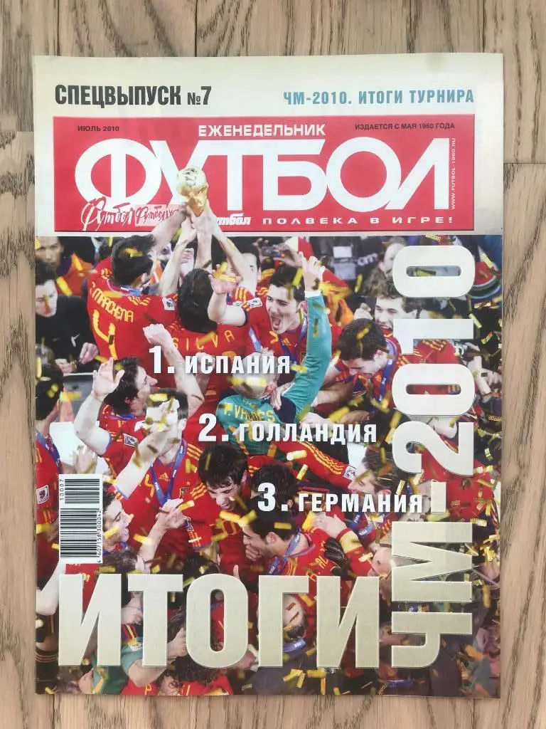 Чемпионат Мира 2010. Итоги (Еженедельник ФУТБОЛ, спецвыпуск)