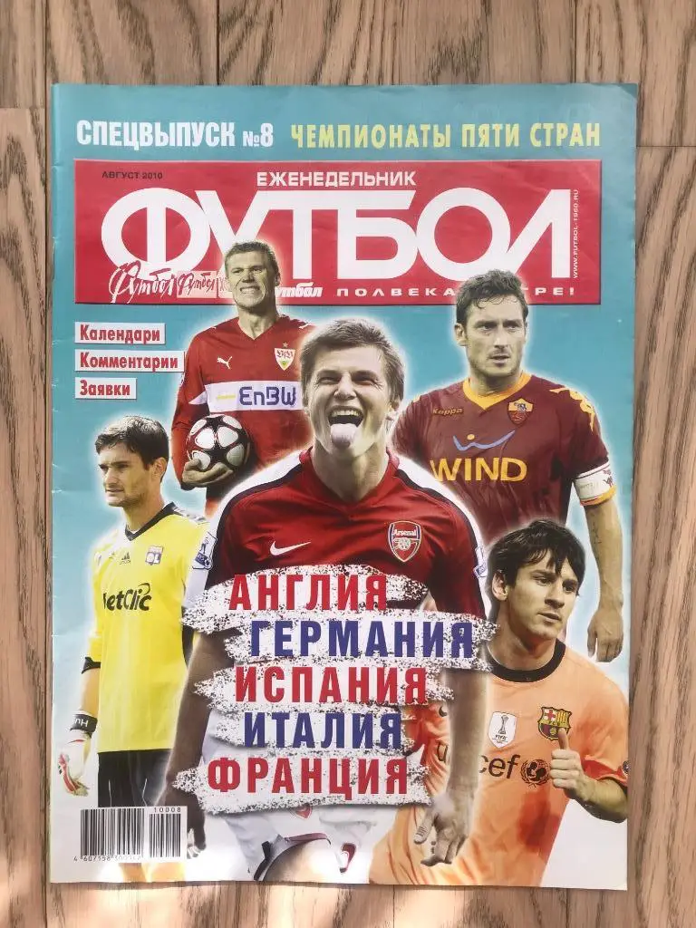 Англия, Испания, Италия, Германия, Франция (Еженедельник ФУТБОЛ, спецвыпуск) 2