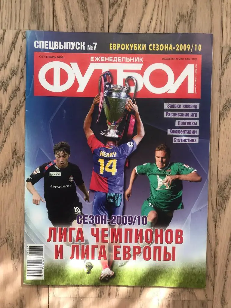 Лига Чемпионов, Лига Европы, 2009-2010 (Еженедельник ФУТБОЛ, спецвыпуск)