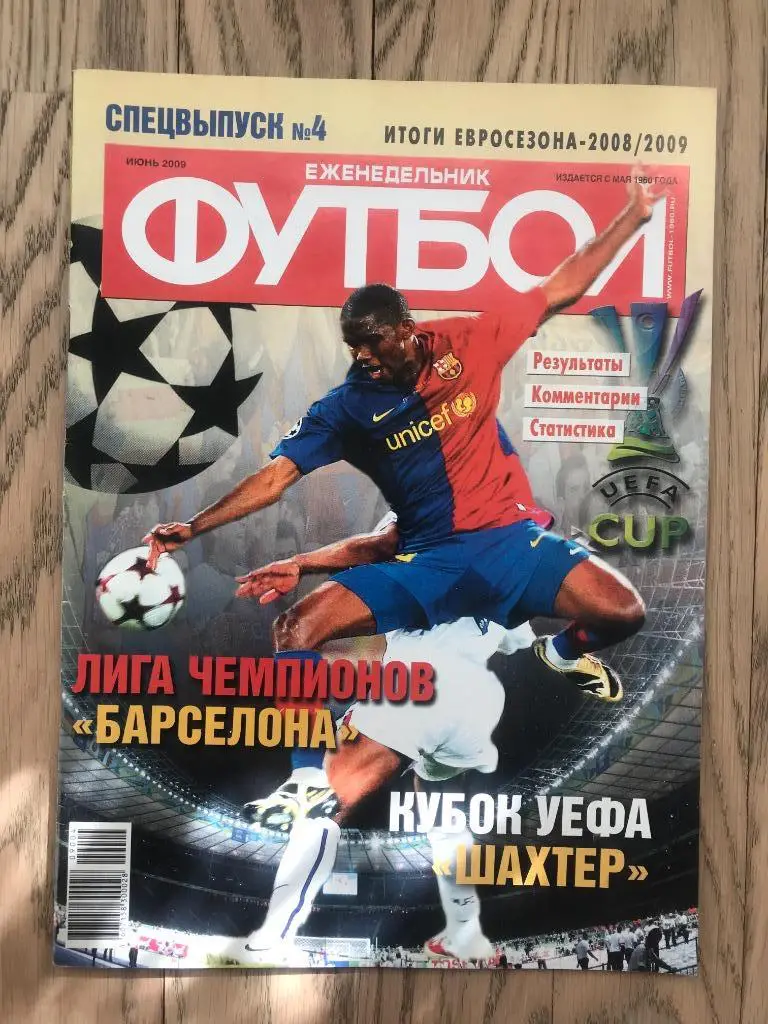 Лига Чемпионов, Лига Европы, Итоги 2008-2009 (Еженедельник ФУТБОЛ, спецвыпуск)