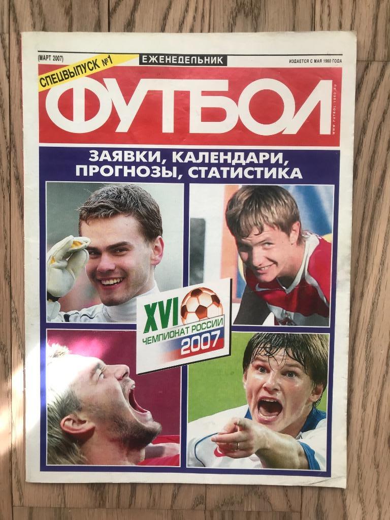 Чемпионат России 2007 (Еженедельник ФУТБОЛ, спецвыпуск)