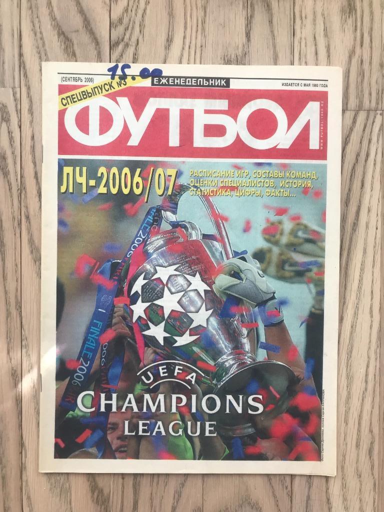 Лига Чемпионов 2006-2007 (Еженедельник ФУТБОЛ, спецвыпуск)